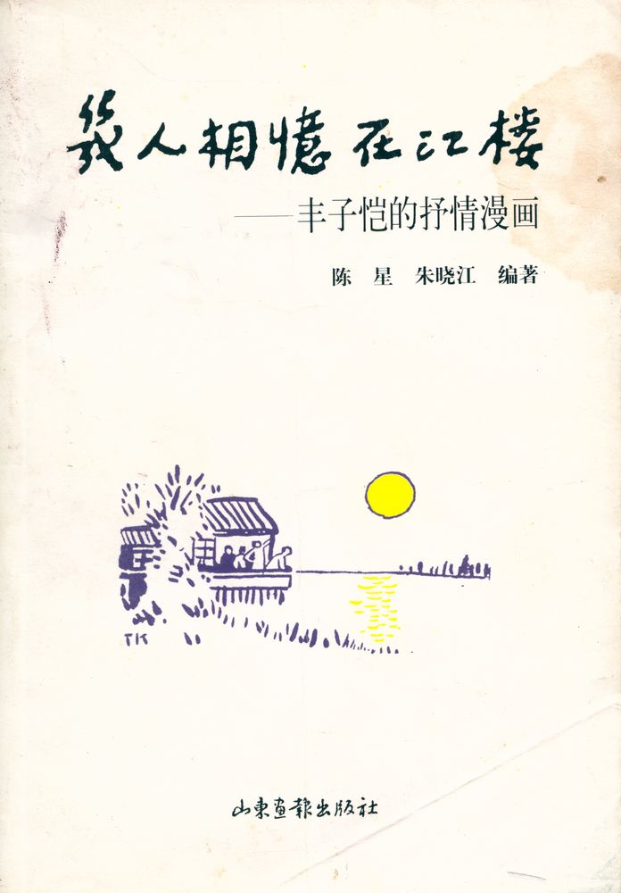『几人相忆在江楼 : 丰子恺的抒情漫画』 1