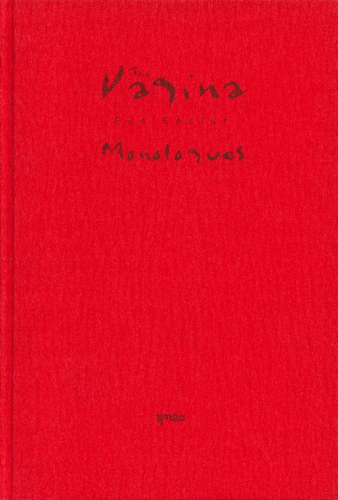 『버자이너 모놀로그』 1