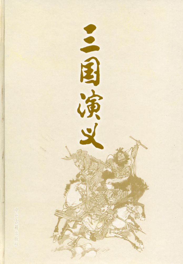 『三国演义』 1