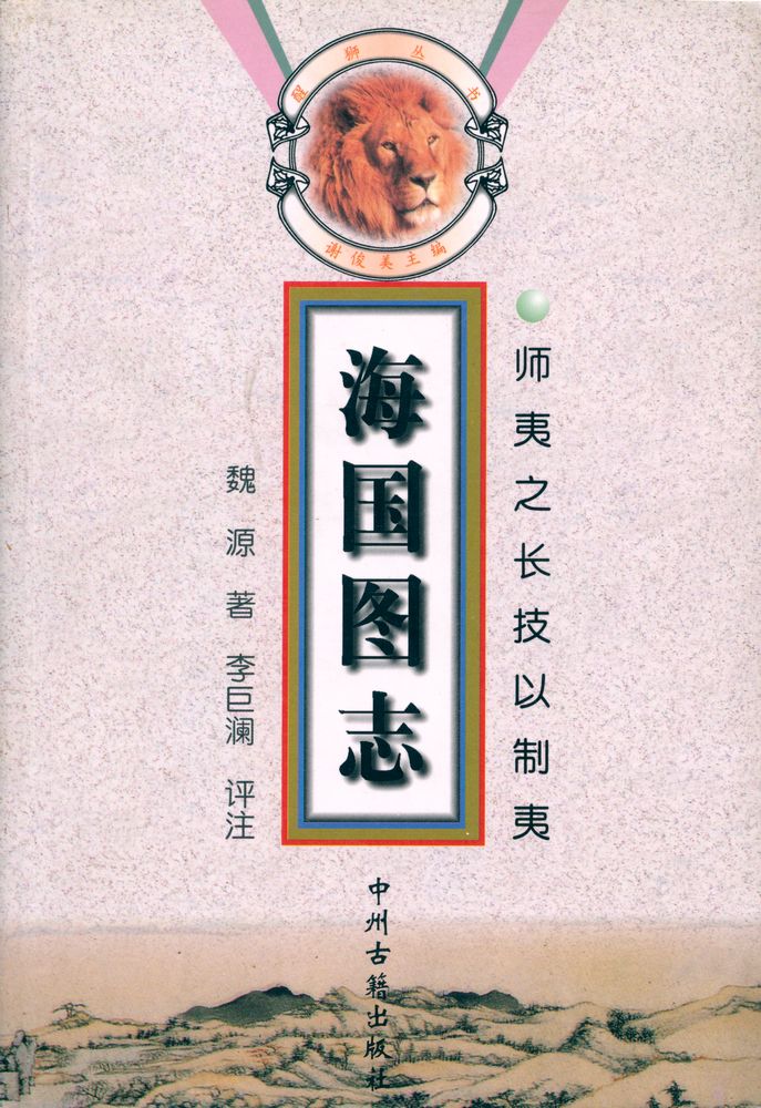 『醒狮丛书 - 海国图志』 1