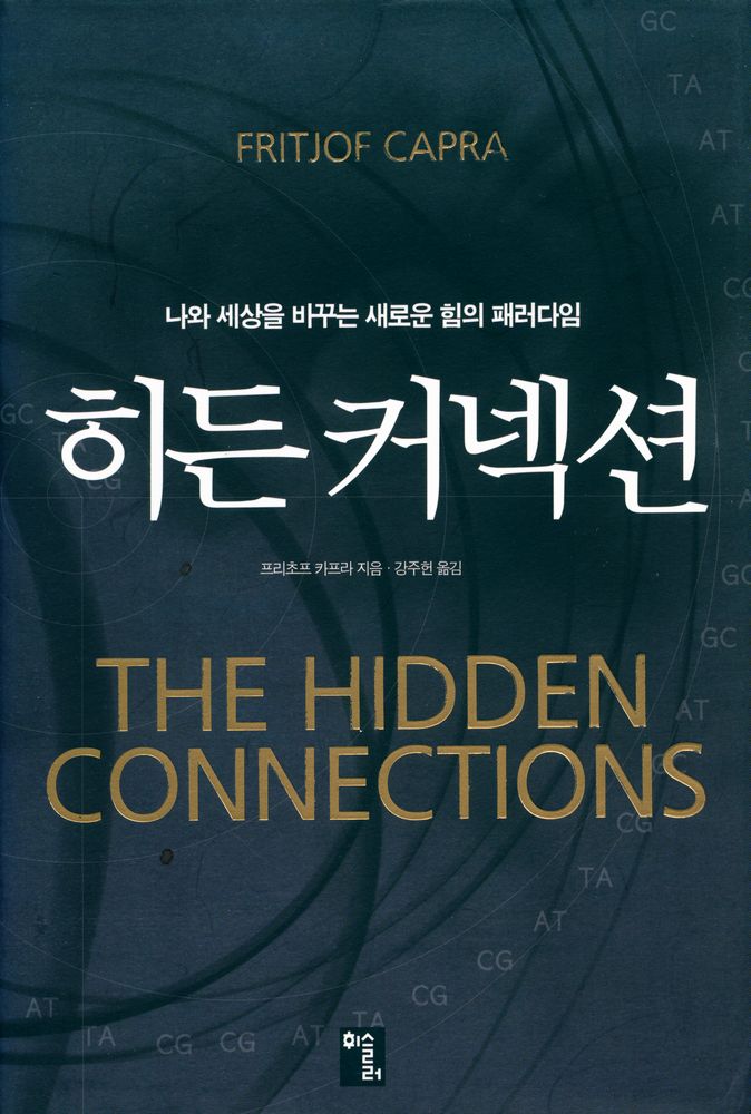 『히든 커넥션』 1