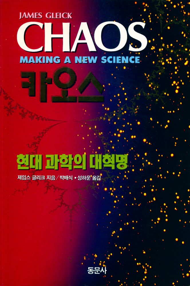 『카오스 : 현대과학의 대혁명』 1
