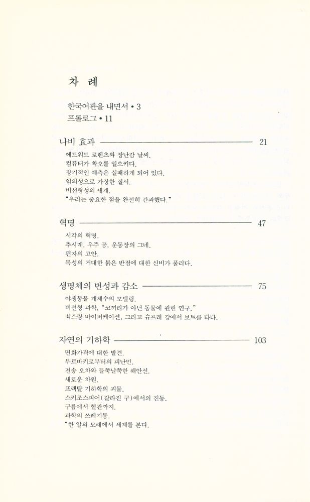 『카오스 : 현대과학의 대혁명』 2
