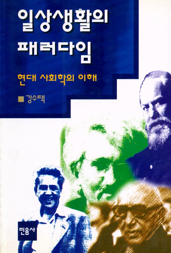 『일상생활의 패러다임 : 현대 사회학의 이해』 1