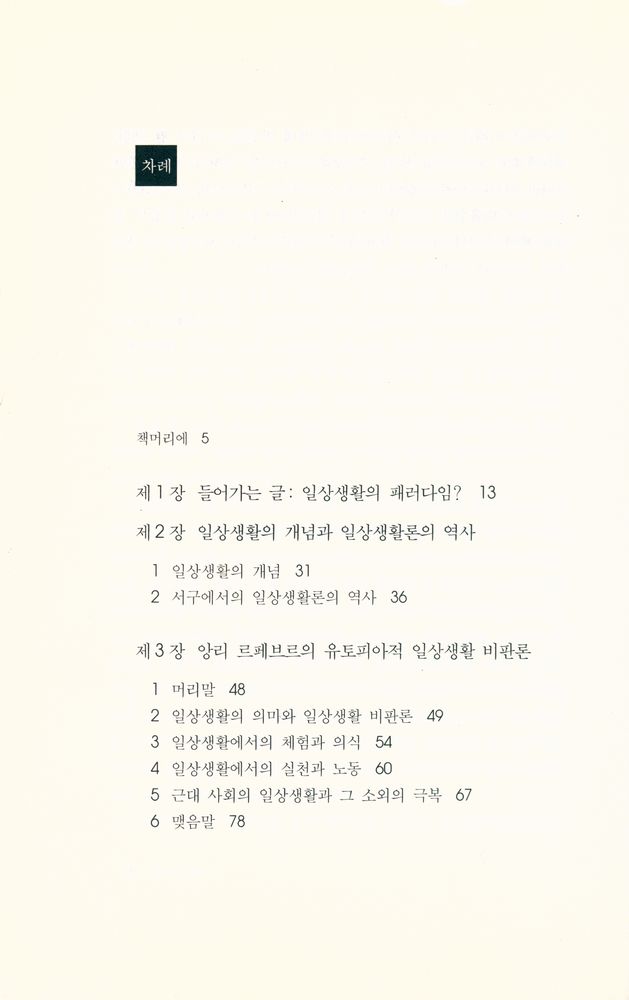 『일상생활의 패러다임 : 현대 사회학의 이해』 2