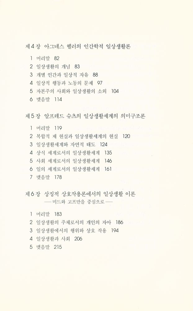 『일상생활의 패러다임 : 현대 사회학의 이해』 3