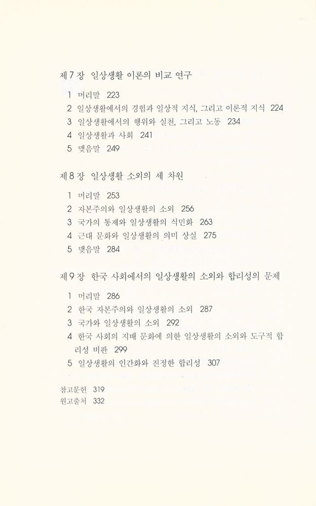 『일상생활의 패러다임 : 현대 사회학의 이해』 4