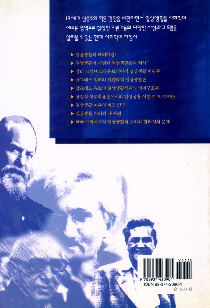 『일상생활의 패러다임 : 현대 사회학의 이해』 5