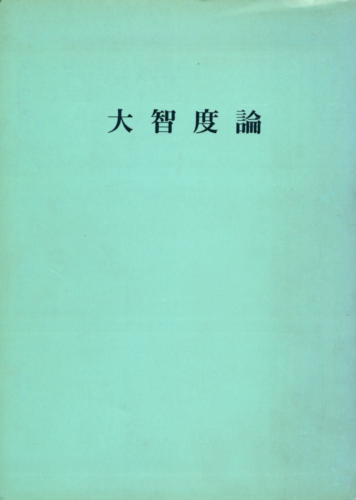 『大智度論(대지도론)』 1