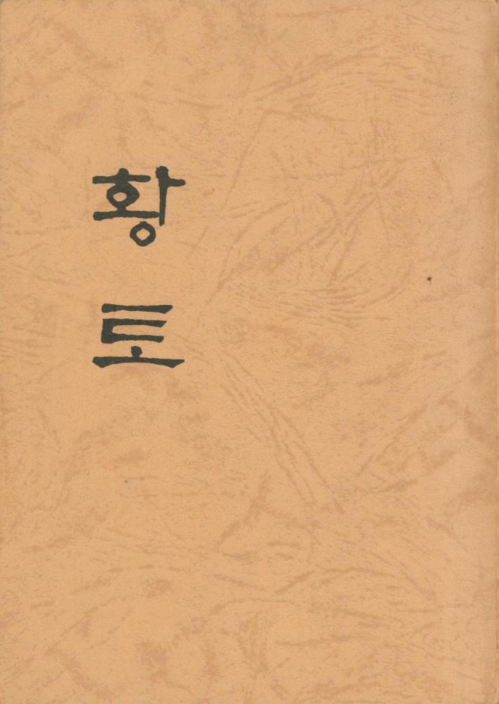 『황토』 1