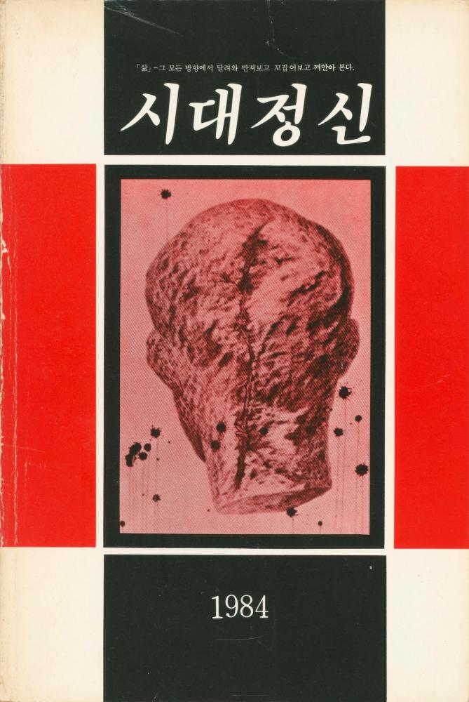 『시대정신 1984』 1