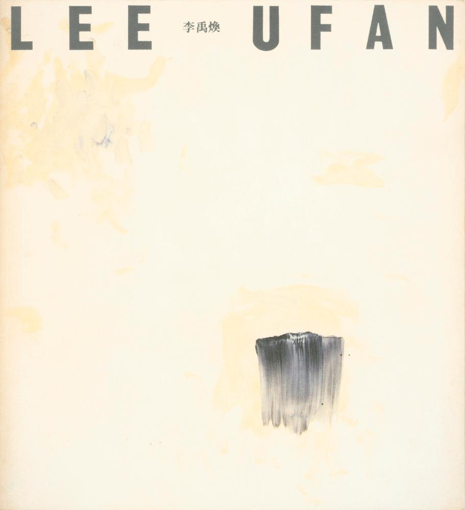 1991년 하라미술관 《LEE UFAN》 도록 1