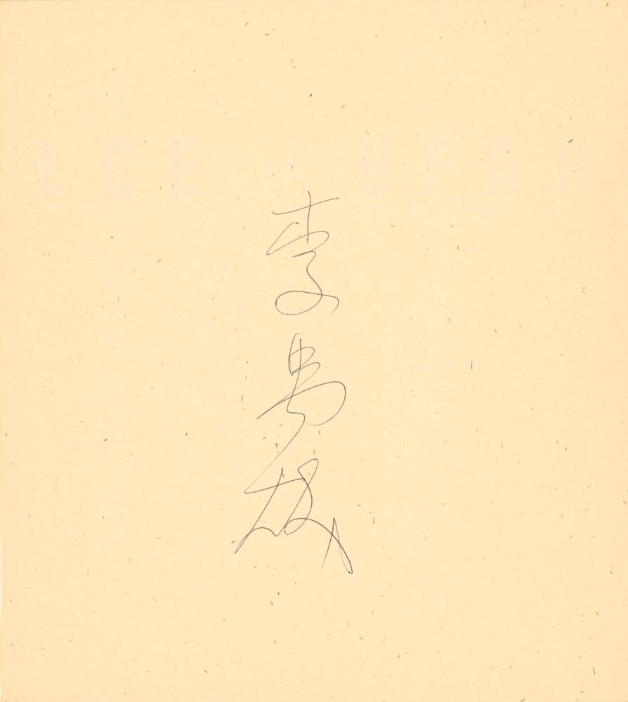 1991년 하라미술관 《LEE UFAN》 도록 2