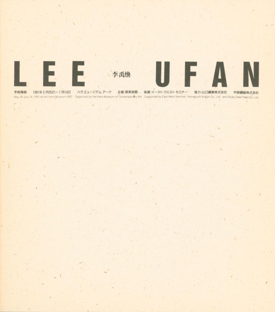 1991년 하라미술관 《LEE UFAN》 도록 3
