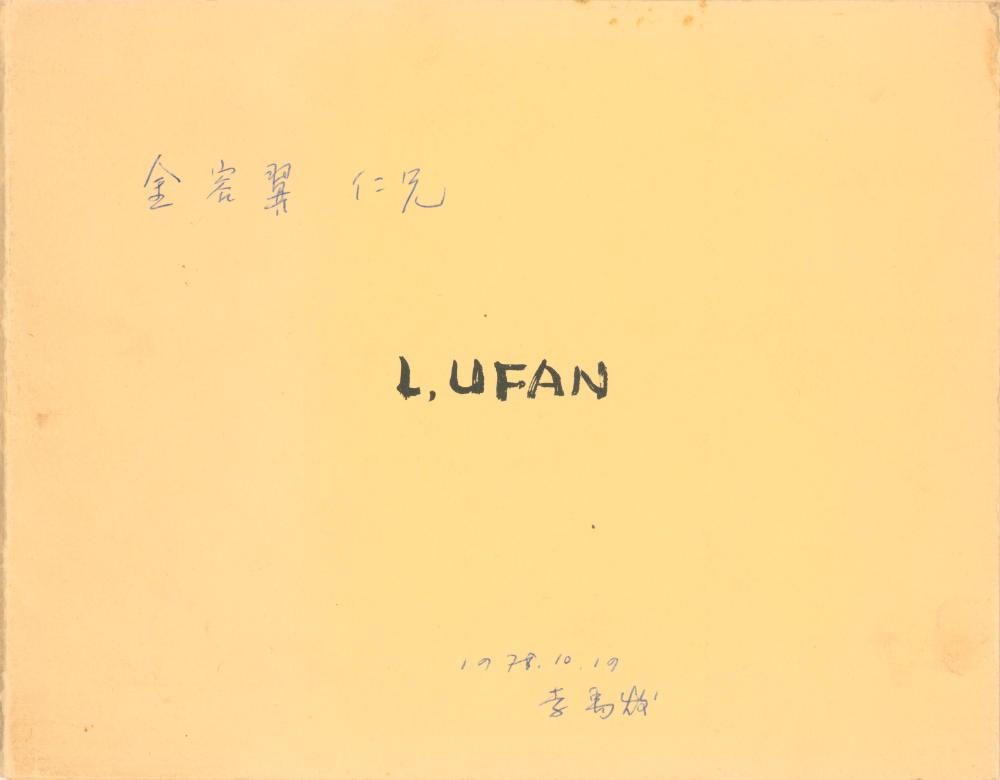 1978년 《LEE U-FAN：FROM POINT-FROM LINE》 도록 1