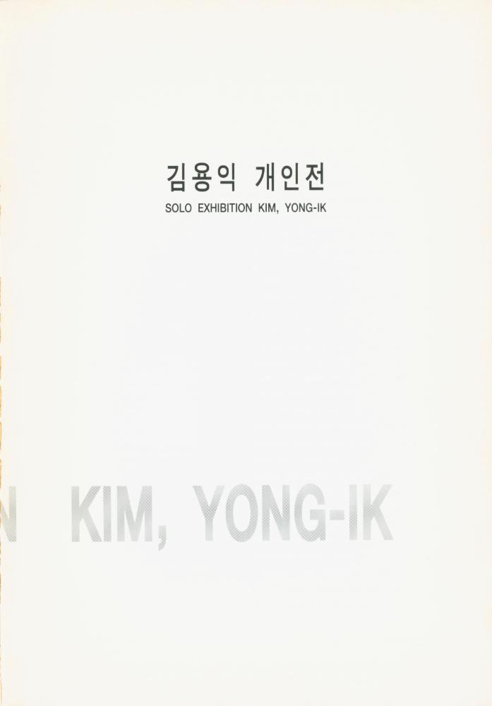 1996년 웅 갤러리 《김용익》 도록 3