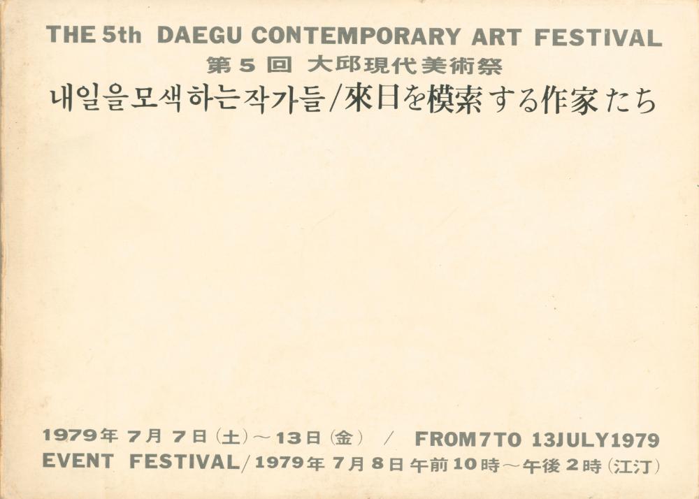1979년 제5회 대구현대미술제 《내일을 모색하는 작가들》 도록 1