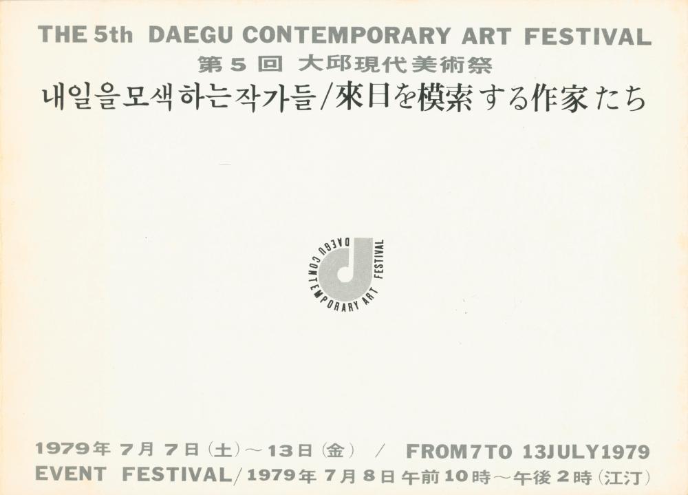 1979년 제5회 대구현대미술제 《내일을 모색하는 작가들》 도록 2