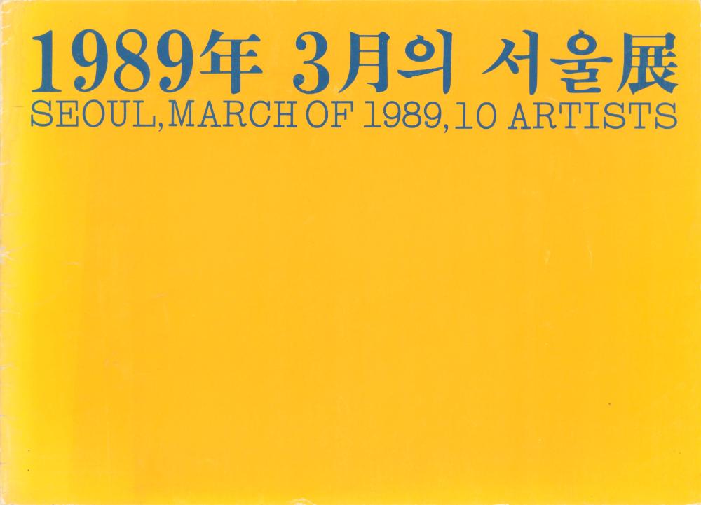 1989년 한국문화예술진흥원 미술회관 《1989년 3월의 서울展》 도록 1