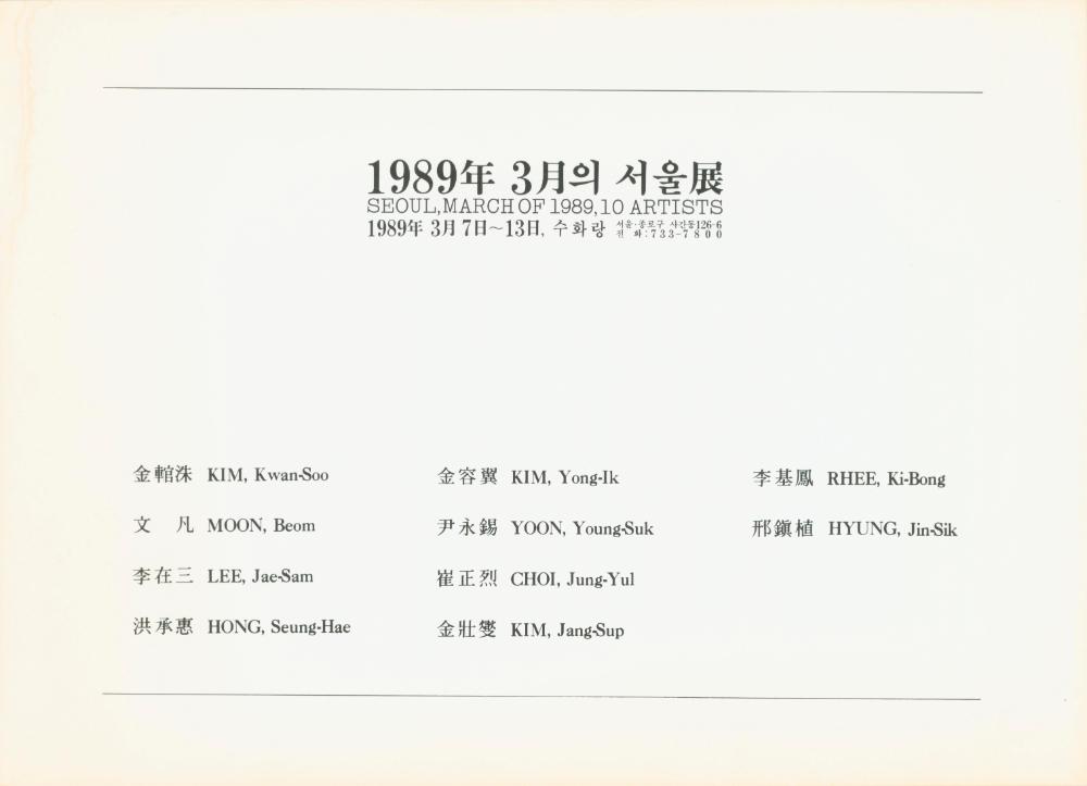 1989년 한국문화예술진흥원 미술회관 《1989년 3월의 서울展》 도록 2
