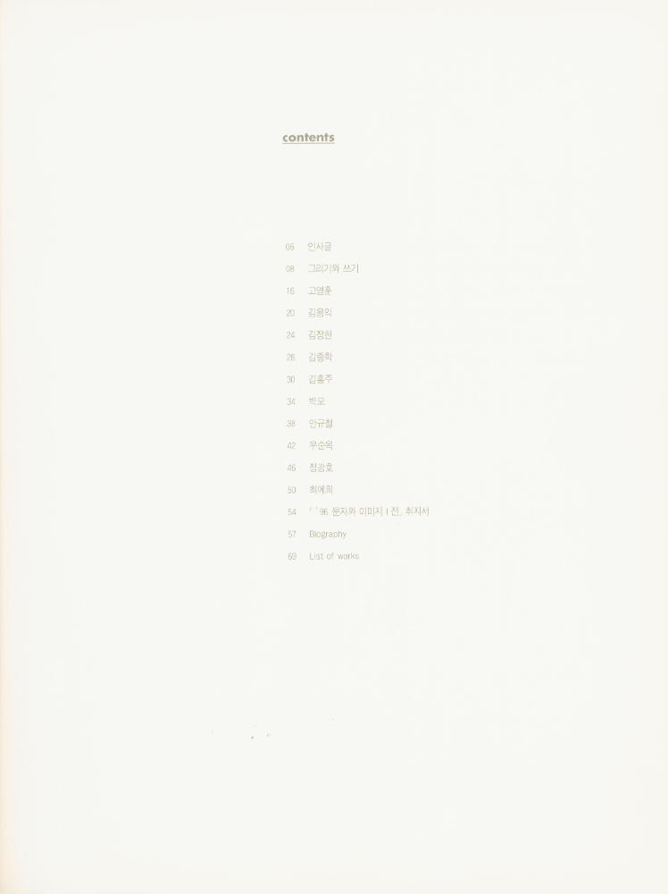 1997년 한림미술관 《그리기와 쓰기》 도록 2