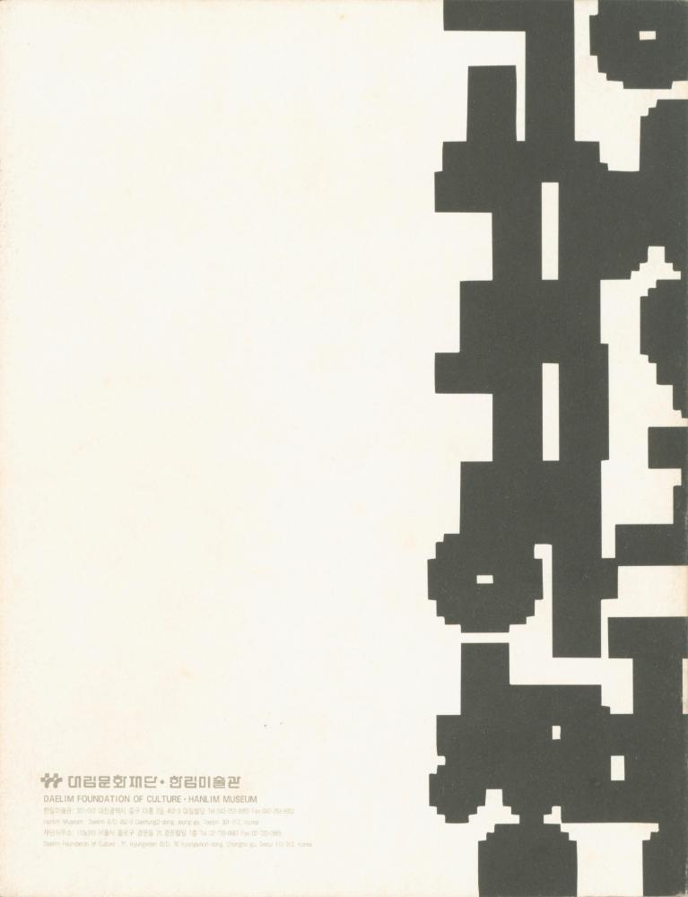 1997년 한림미술관 《그리기와 쓰기》 도록 7