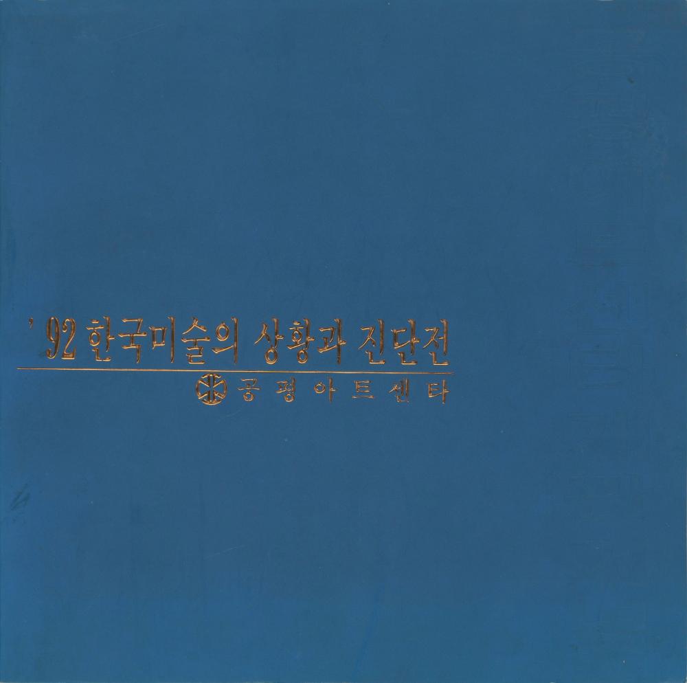 1992년 공평아트센터 《'92 한국미술의 상황과 진단전》 도록 1