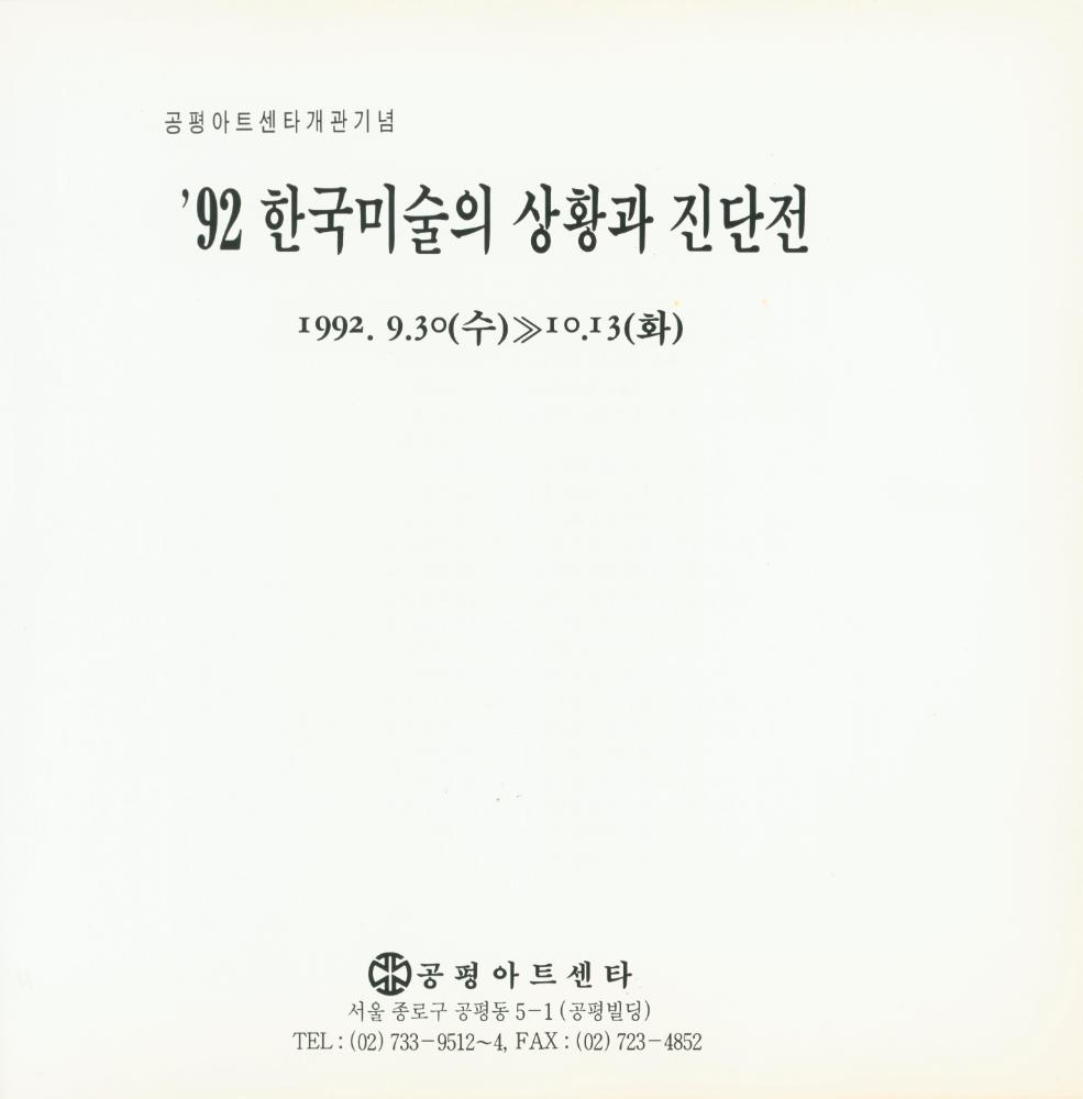 1992년 공평아트센터 《'92 한국미술의 상황과 진단전》 도록 2