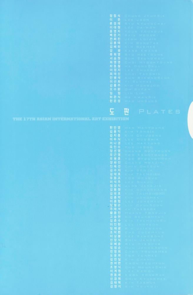 2002년 대전시립미술관 《제17회 아시아국제미술전람회》 도록 2