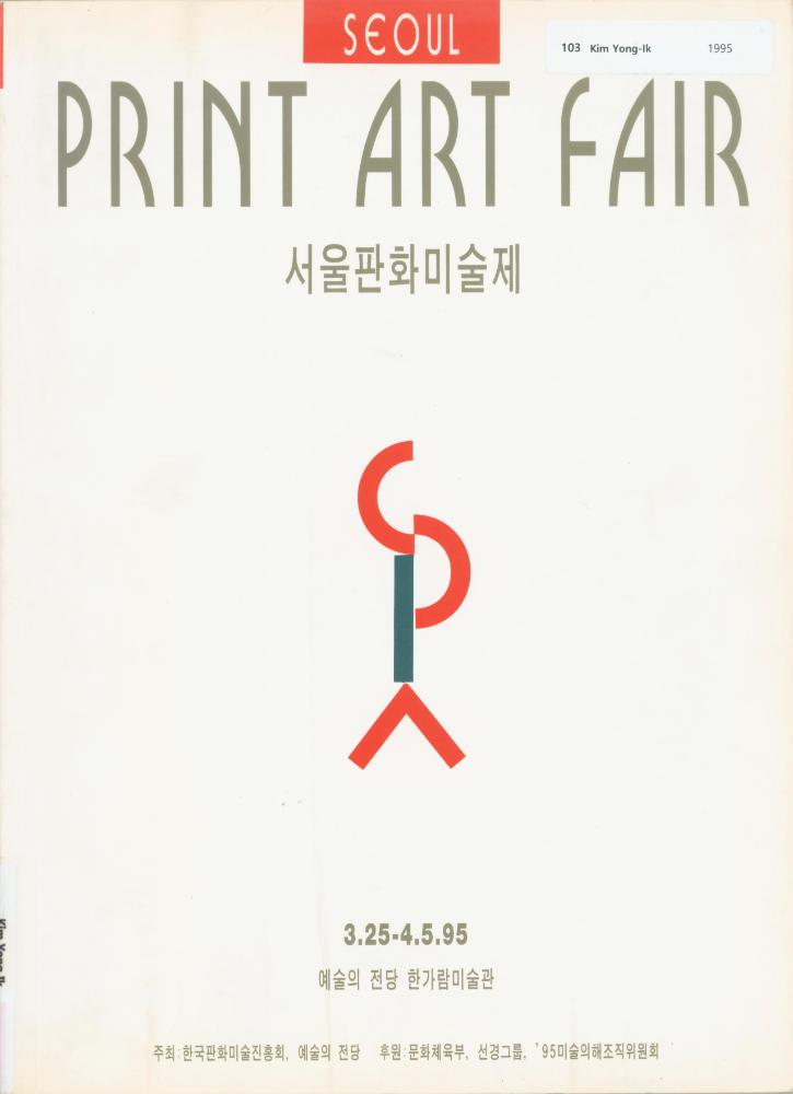 1995년 예술의전당 한가람미술관 《'95 서울판화미술제》 도록 1