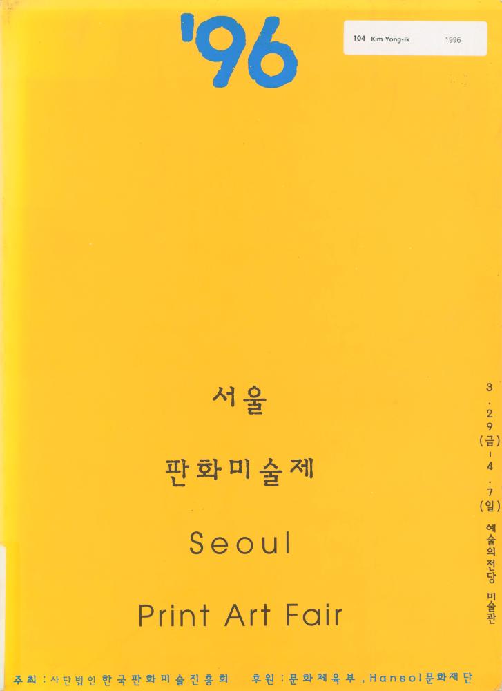 1996년 예술의전당 한가람미술관 《'96 서울판화미술제》 도록 1