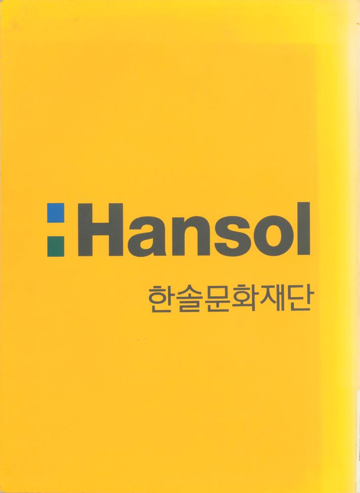 1996년 예술의전당 한가람미술관 《'96 서울판화미술제》 도록 3