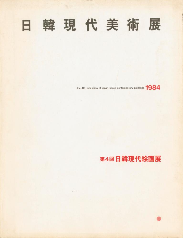 1984년 후쿠오카미술관 《第4回日韓現代絵画展(제4회일한현대회화전)》 도록 1