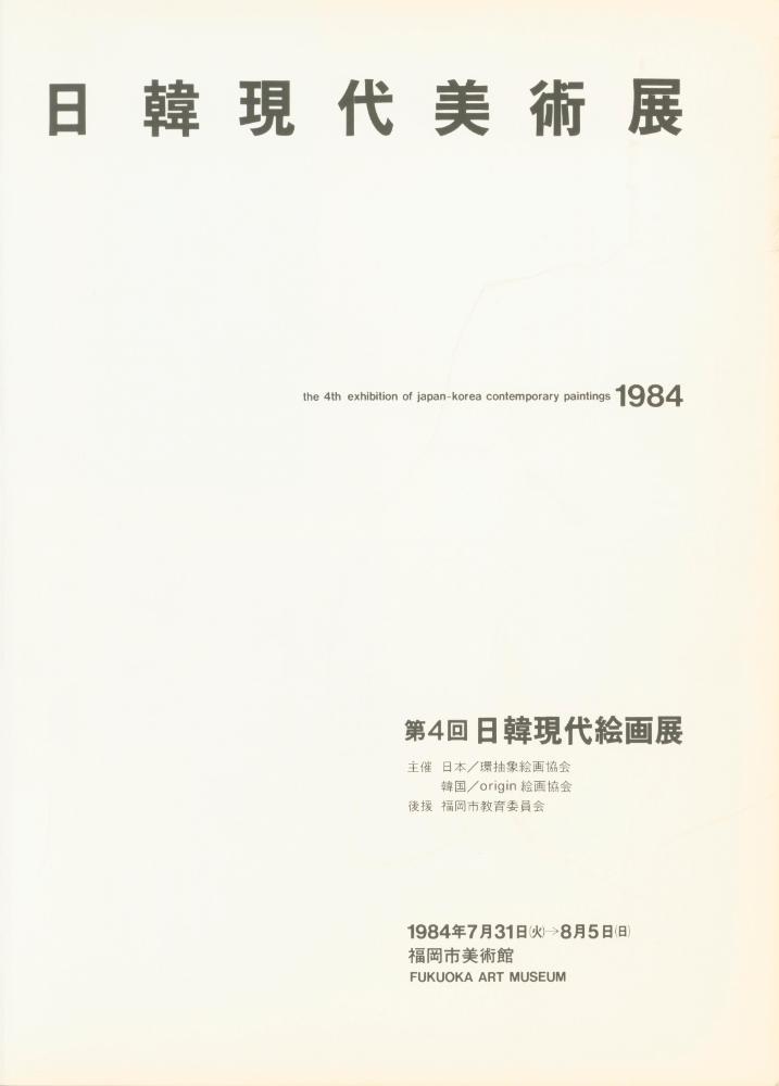 1984년 후쿠오카미술관 《第4回日韓現代絵画展(제4회일한현대회화전)》 도록 2
