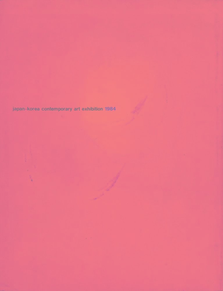1984년 후쿠오카미술관 《第4回日韓現代絵画展(제4회일한현대회화전)》 도록 5