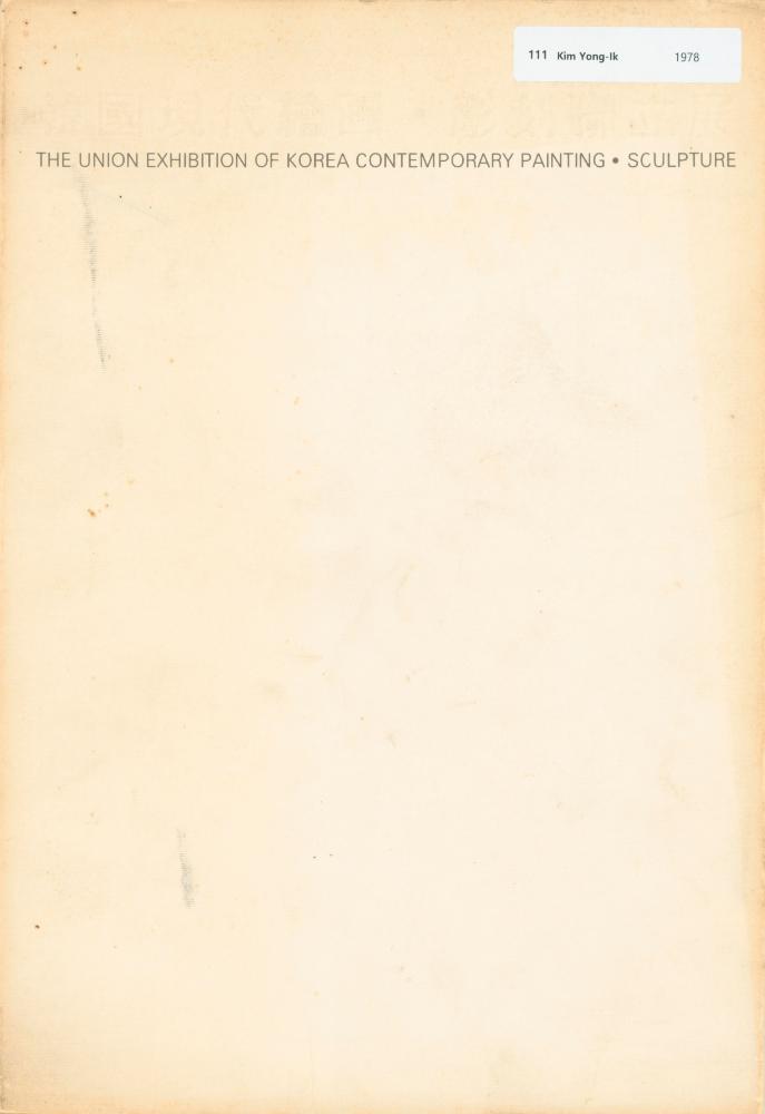 1978년 국립현대미술관 《韓國現代繪画·彫刻聯立展(한국현대회화·조각연립전)》 도록 1