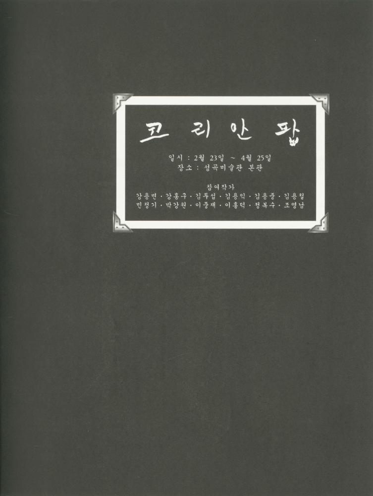 1999년 성곡미술관 《코리안 팝》 도록 2