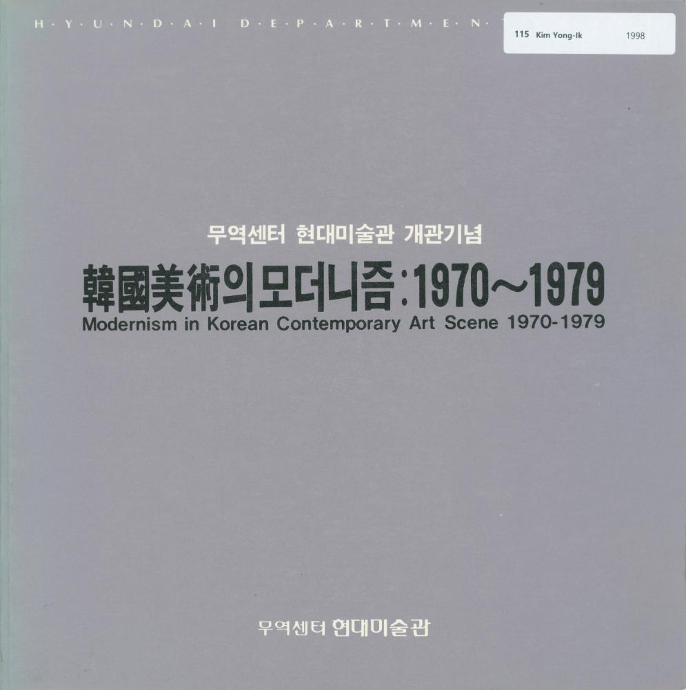 1988년 무역센터 현대미술관 《韓國美術의 모더니즘：1970~1979》 도록 1