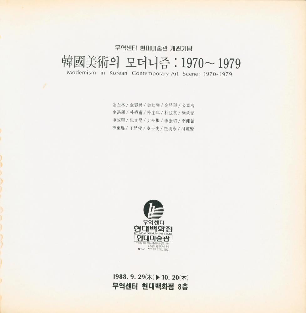 1988년 무역센터 현대미술관 《韓國美術의 모더니즘：1970~1979》 도록 2