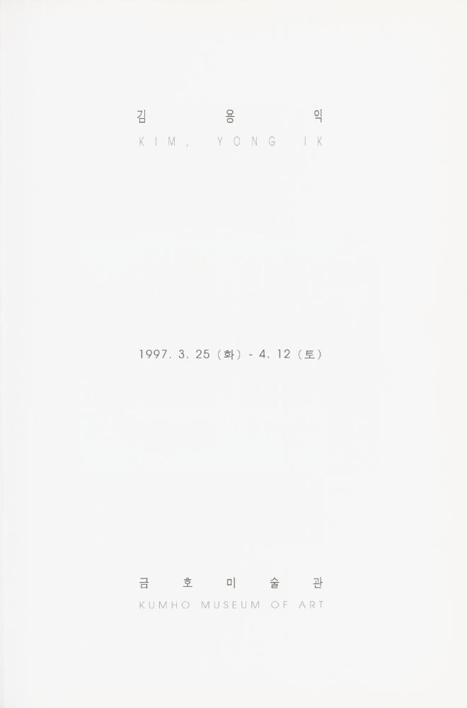 1997년 금호미술관 《김용익》 도록 2