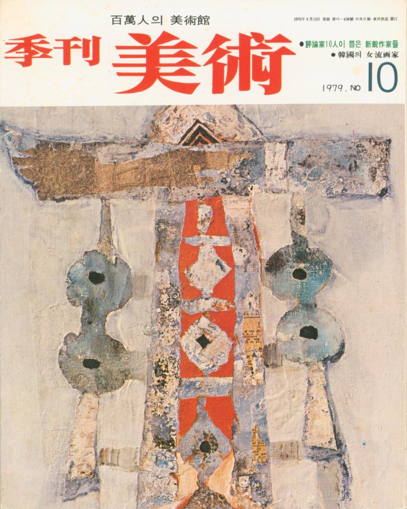 『계간미술』 1979년 통권 10호 여름호 1