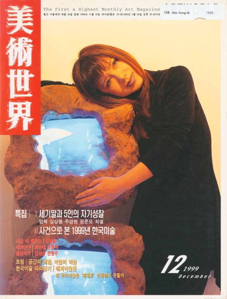 『미술세계』 1999년 통권 181호 12월호 1
