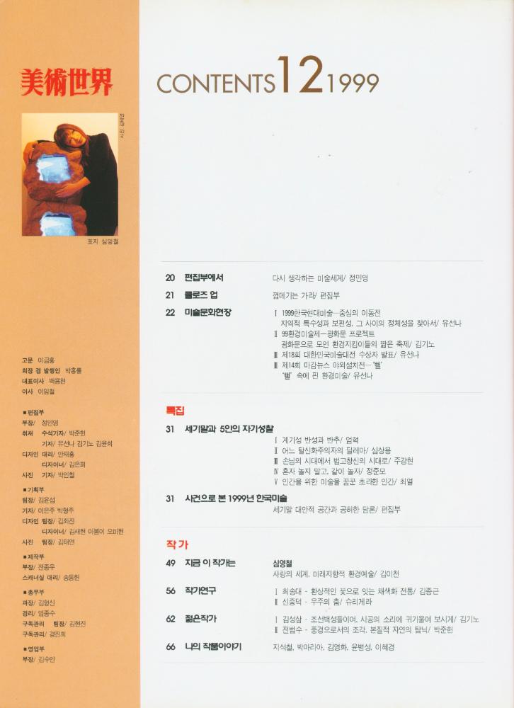 『미술세계』 1999년 통권 181호 12월호 2