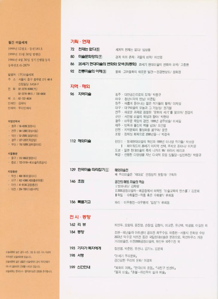 『미술세계』 1999년 통권 181호 12월호 3