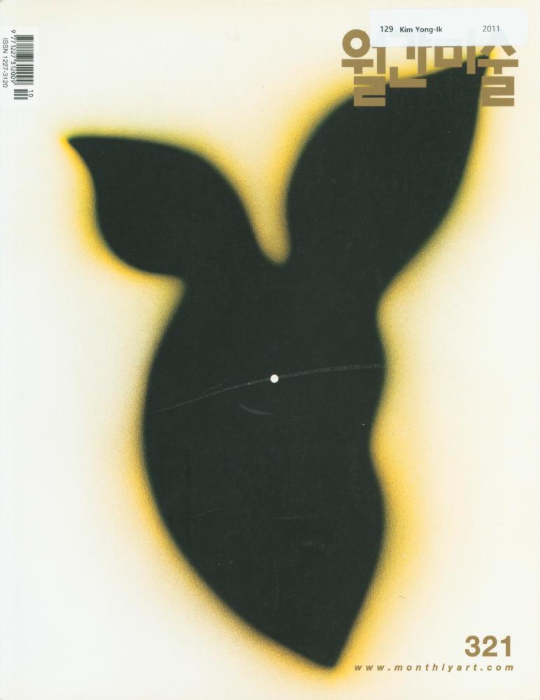 『월간미술』 2011년 10월호 1
