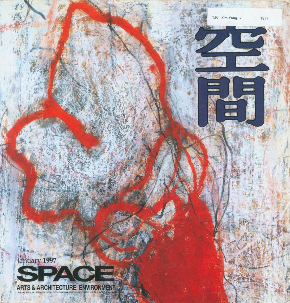 『공간』 1997년 1월호 2