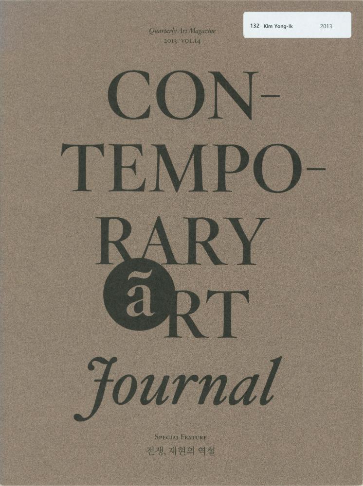 『Contemporary Art Journal(컨템포러리 아트 저널)』 2013년 14호 2