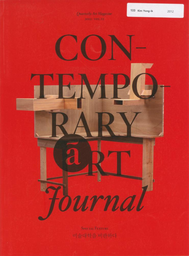 『Contemporary Art Journal(컨템포러리 아트 저널)』 2012년 12호 1