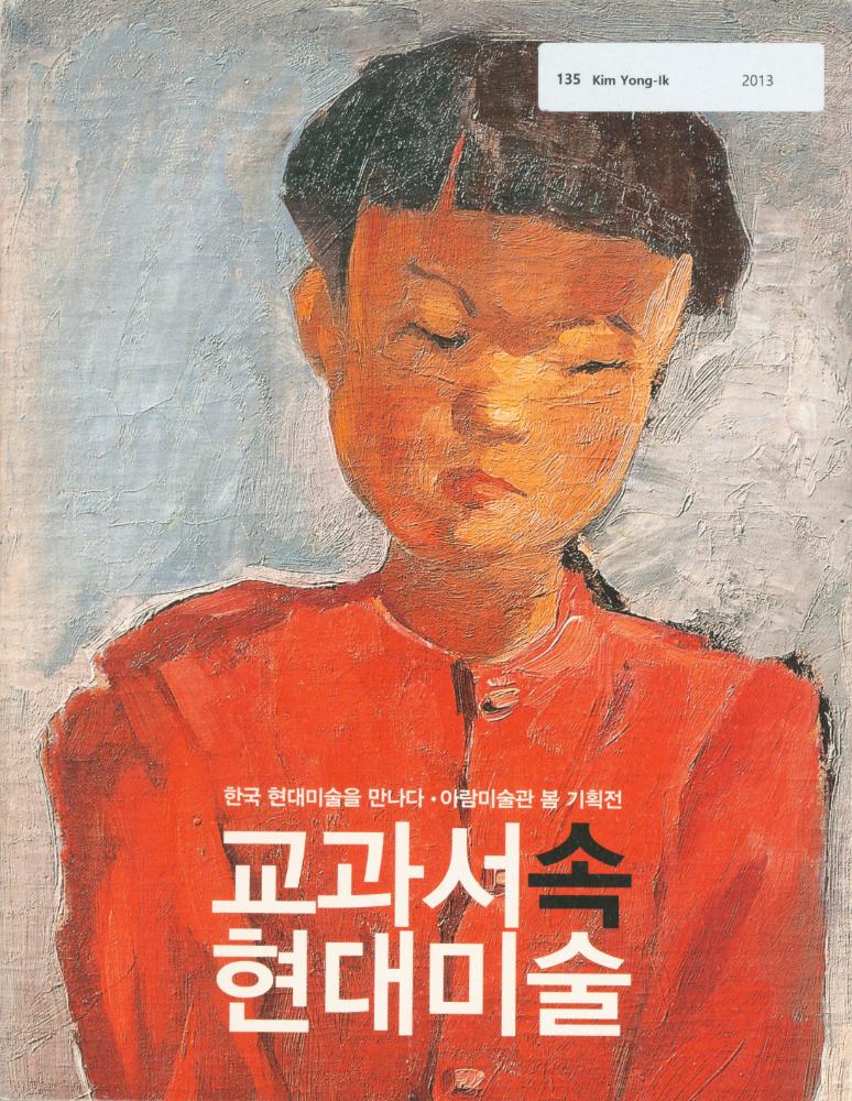 2013년 아람미술관 《한국 현대미술을 만나다·아람미술관 봄 기획전-교과서 속 현대미술》 도록 2