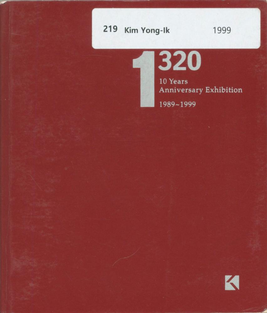 1999년 금호미술관 《1320》 도록 1